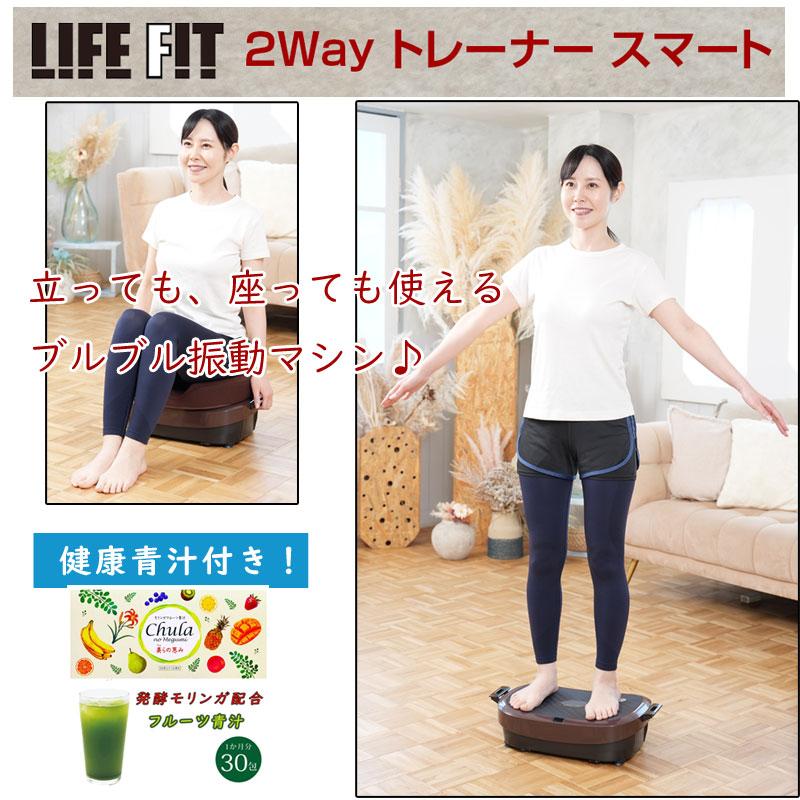 ブルブル振動マシン ライフフィット 2Wayトレーナー スマート Fit016