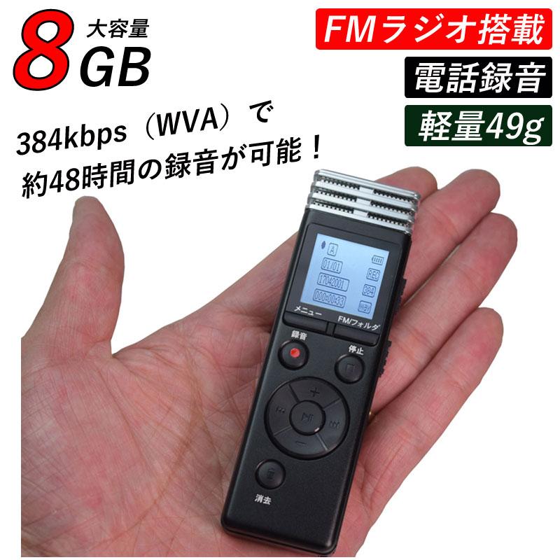 ボイスレコーダー 8GB 小型 長時間録音 FMラジオ搭載 軽量 ICボイス