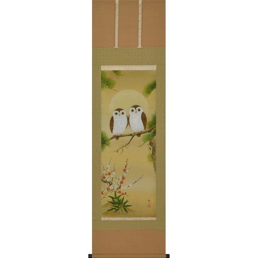 掛け軸 掛軸 招福夫婦梟之図 尺五 武原玲二 桐箱付き 床の間 和室 洋室