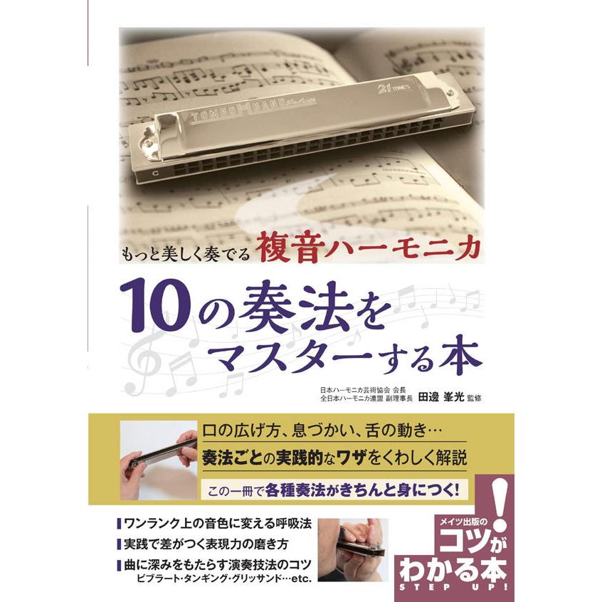 もっと美しく奏でる 複音ハーモニカ 10の奏法をマスターする本 田邊峯光 ハーモニカ テクニック コツ 第2弾 Har002 テレマルシェ 通販 Yahoo ショッピング