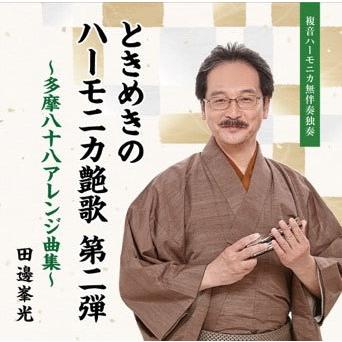 ときめきのハーモニカ艶歌 第二弾 （楽譜） 田邊峯光 多摩八十八