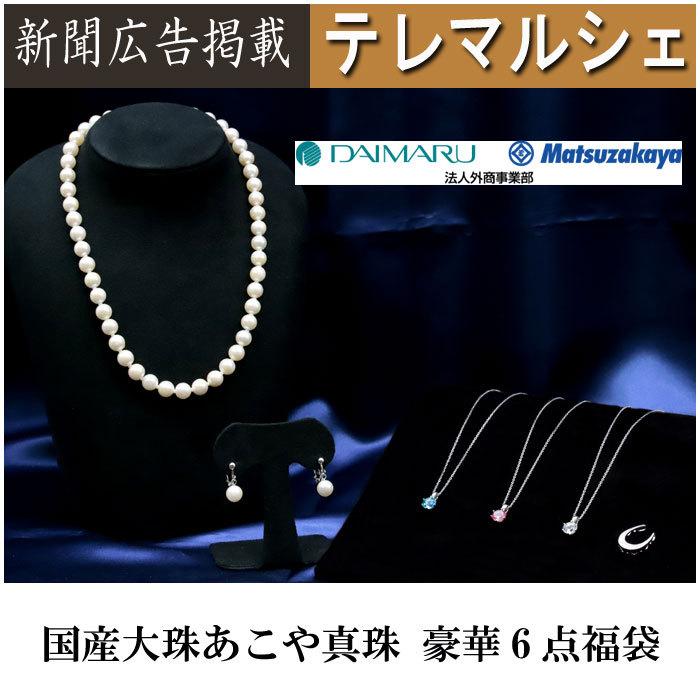 大丸松坂屋 8 8 5mm 国産大珠あこや真珠 豪華6点 福袋 真珠 ネックレス イヤリング ピアス 法人外商事業部 新聞掲載 テレマルシェ P1749 テレマルシェ 通販 Yahoo ショッピング