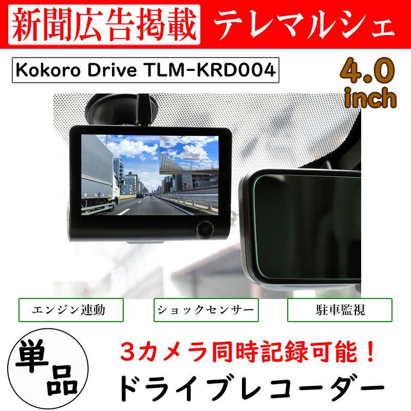 き*こ様 3カメラドラレコ＆レー探（中古） ドライブレコーダー 3カメラ ドラレコ TLM-KRD004 kokoro Drive ココロ