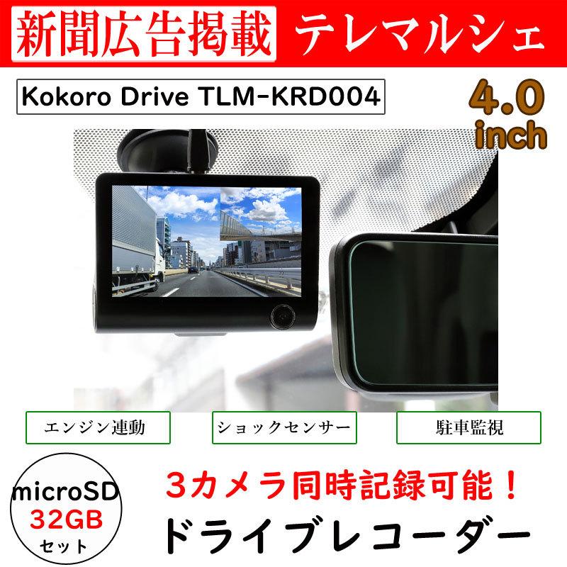 ドライブレコーダー 3カメラ ドラレコ TLM-KRD004 マイクロSD32GB 衝撃