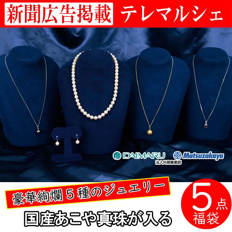 ネックレス 真珠 パール 大丸松坂屋 7.5-8mm 国産あこや 5点福袋 