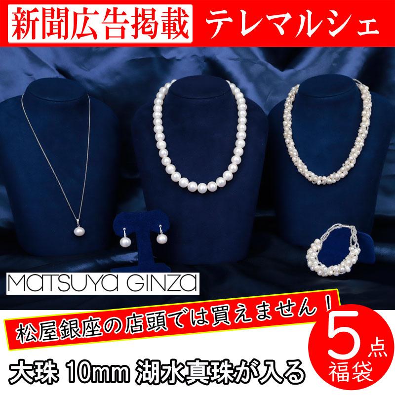 ネックレス 真珠 パール 松屋銀座 大珠10mm 湖水真珠 5点福袋