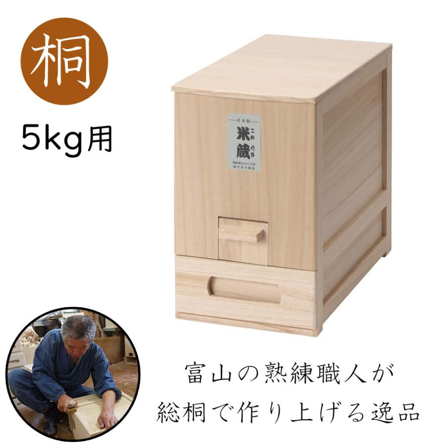 米びつ 米蔵 5kg用 桐 竹本木箱店 保存容器 こめぐら お米 保存 米収納