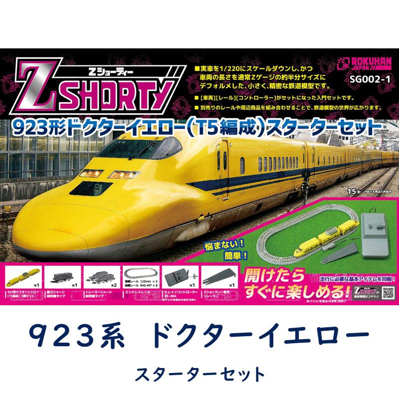 ロクハン Zゲージ 923形 ドクターイエロー T5編成 SG002-1 ロクハン Zゲージ 923形 ドクターイエロー T5編成 SG002-1
