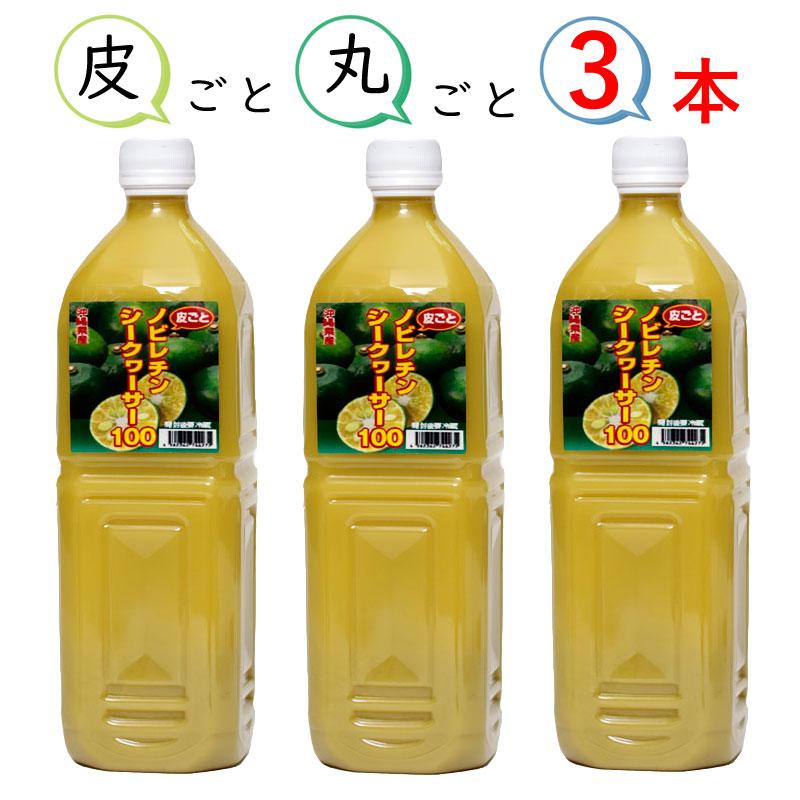 シークワーサー ジュース 原液 1L 3本入り 沖縄県産 100％ ノビレチン