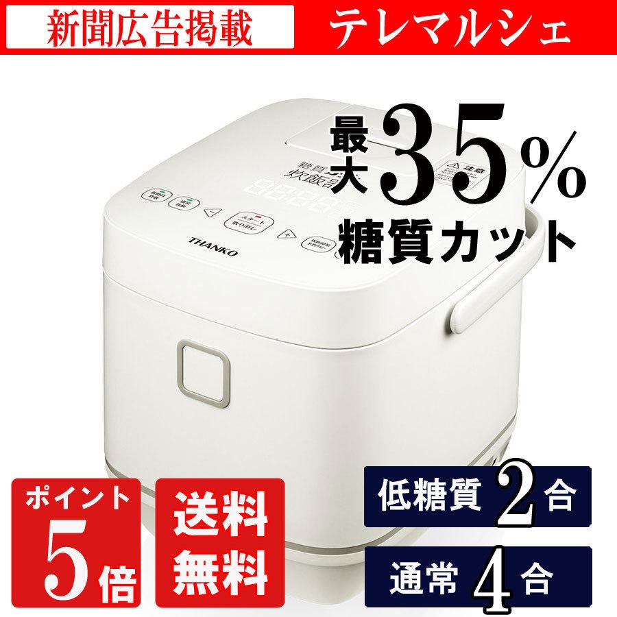 THANKO 糖質カット炊飯器 匠 SLCABRCK 【 低糖質 糖質制限 ロカボ 通常