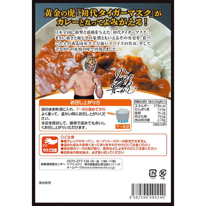 カレー 食品 レトルトカレー 5食セット 200g×5袋 送料無料 代引き手数料無料 初代タイガーマスク ギフト グルメ｜telemarche28｜02