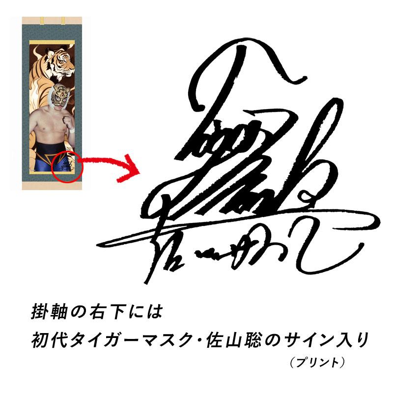 タイガーキング(初代タイガーマスク・佐山聡)直筆 サイン入りプロレスカード 掛け軸 掛軸 初代タイガーマスク 尺三 黄金の虎 佐山聡 プロレス