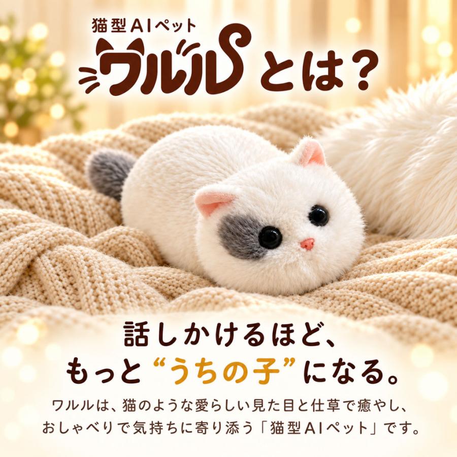 猫 AIペット ワルル walulu おしゃべり ChatGPT AIロボット 音声認識