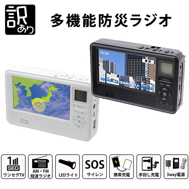 訳あり 防災 ラジオ エコラジネオ TLM-ETR017 ワンセグ テレビ 手回し