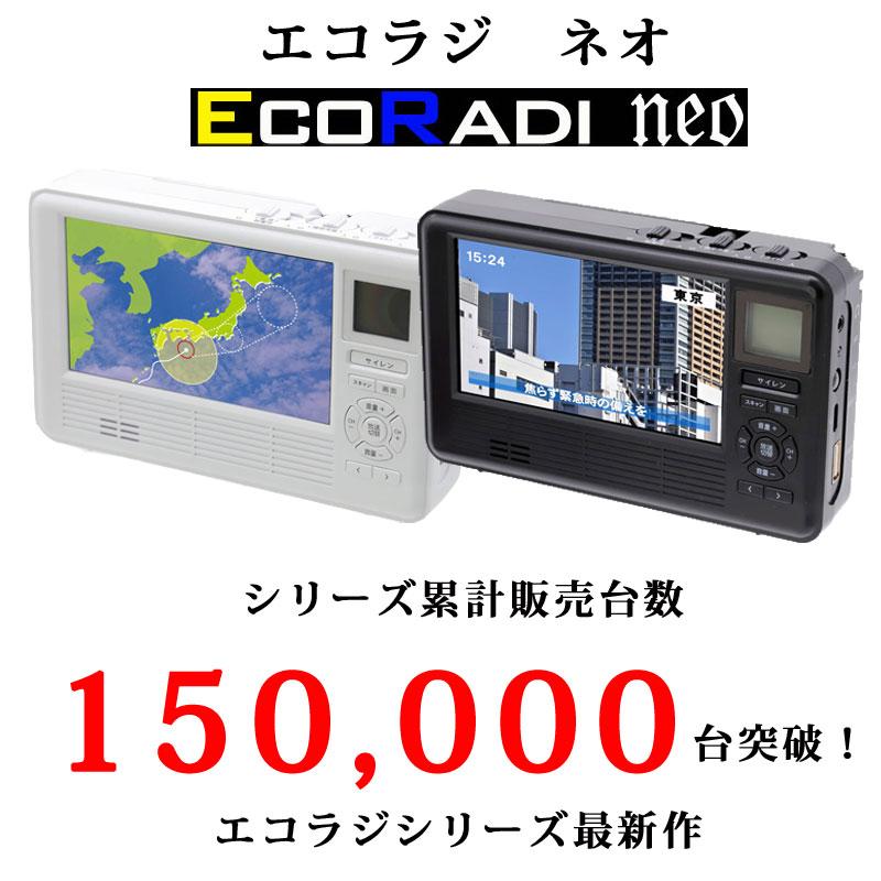 【未使用】多機能防災ラジオ　エコラジネオ ホワイト 訳あり 防災 ラジオ エコラジネオ TLM-ETR017 ワンセグ テレビ 手回し