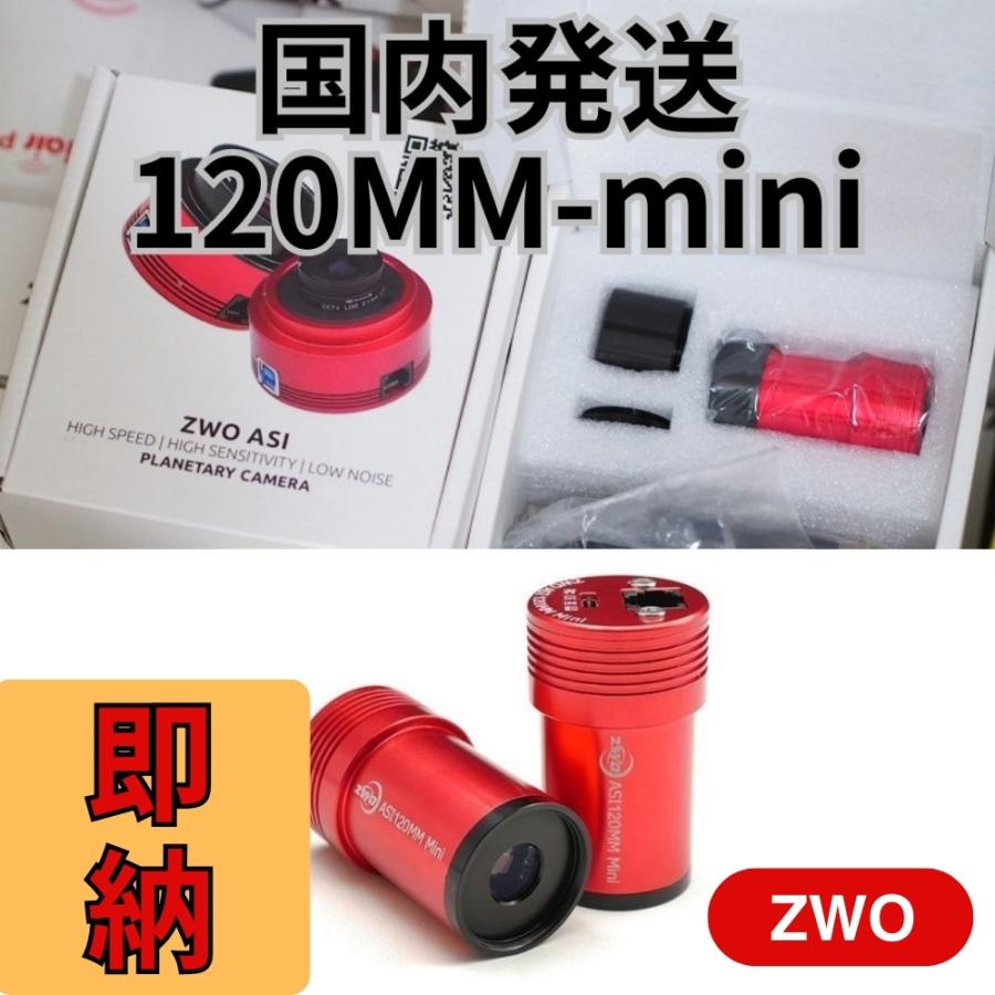 ZWO ASI 120MM mini 国内発送 新品 未使用 非冷却モデル CCDカメラ 