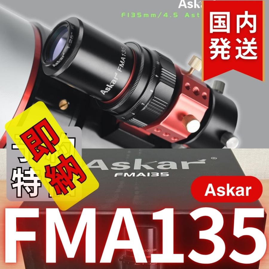 アスカー Askar FMA135 135 口径 30mm F4.5 EDアポクロマート 鏡筒 