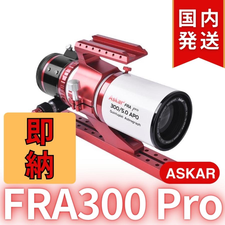 アスカー Askar FRA300 Pro : 天体望遠鏡ショップ - 通販 - Yahoo 