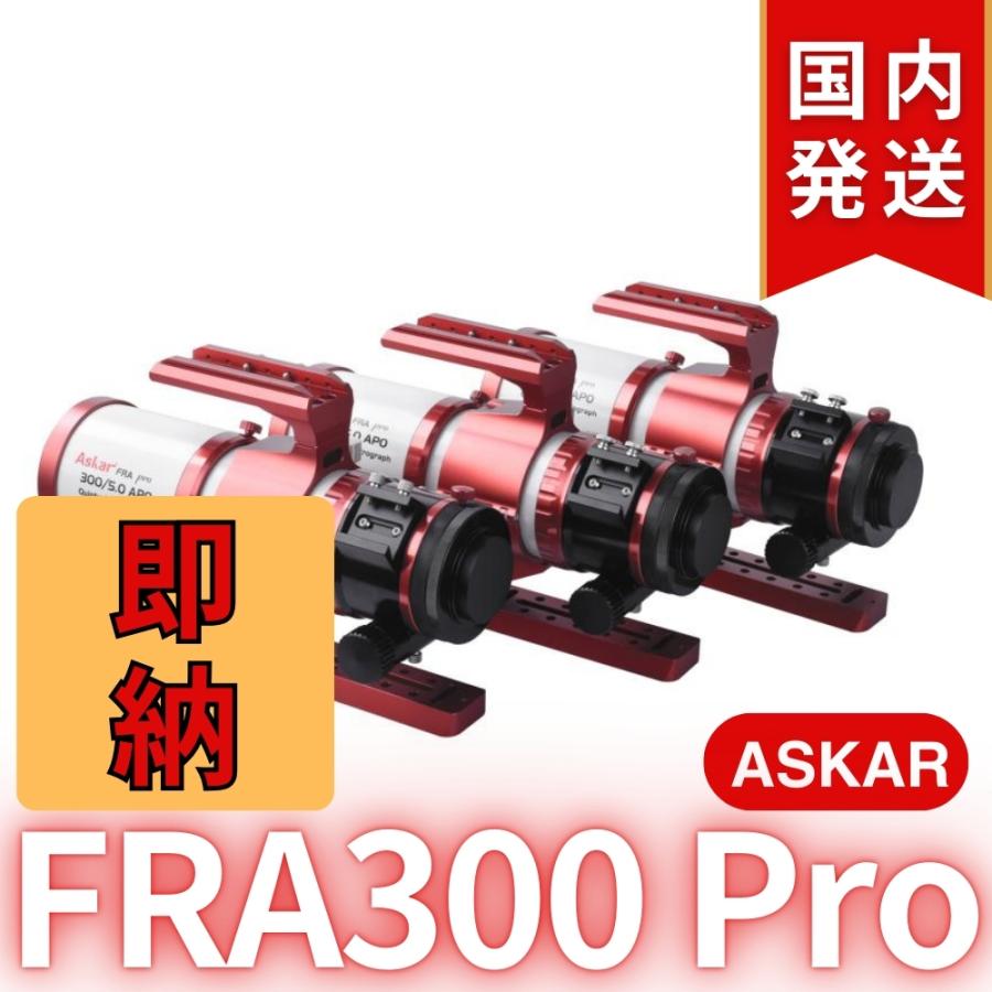 アスカー Askar FRA300 Pro : 天体望遠鏡ショップ - 通販 アスカー Askar FRA300 Pro : 天体望遠鏡ショップ - 通販