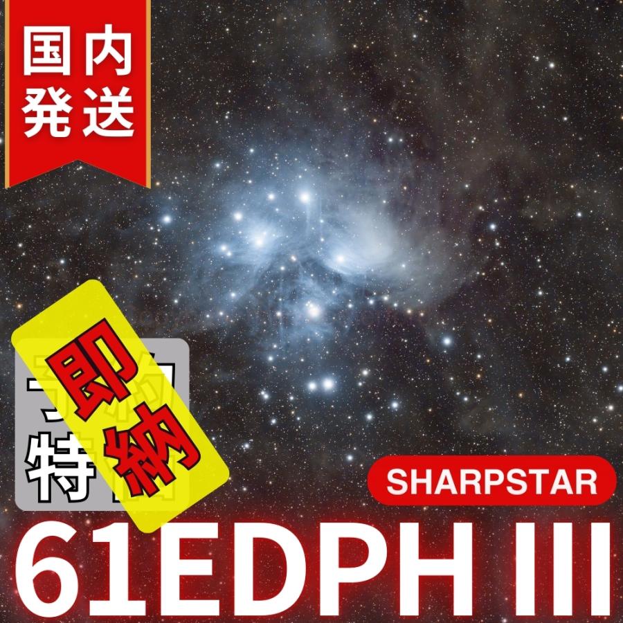 シャープスター SHARPSTAR 61EDPH III : 天体望遠鏡ショップ シャープスター SHARPSTAR 61EDPH III : 天体望遠鏡ショップ