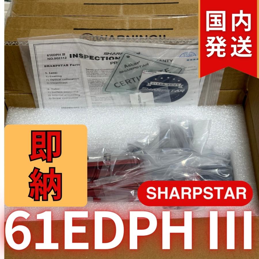 シャープスター SHARPSTAR 61EDPH III : 天体望遠鏡ショップ シャープスター SHARPSTAR 61EDPH III : 天体望遠鏡ショップ