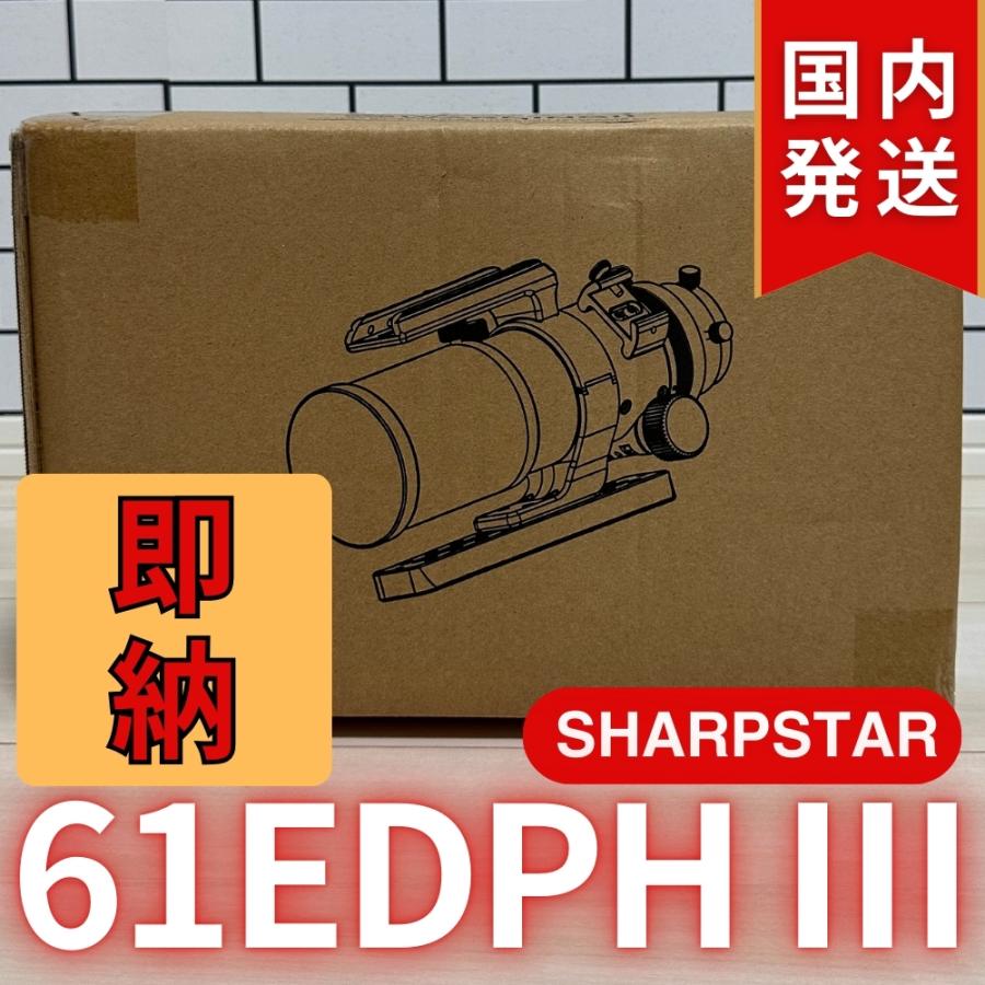 シャープスター SHARPSTAR 61EDPH III : 天体望遠鏡ショップ シャープスター SHARPSTAR 61EDPH III : 天体望遠鏡ショップ