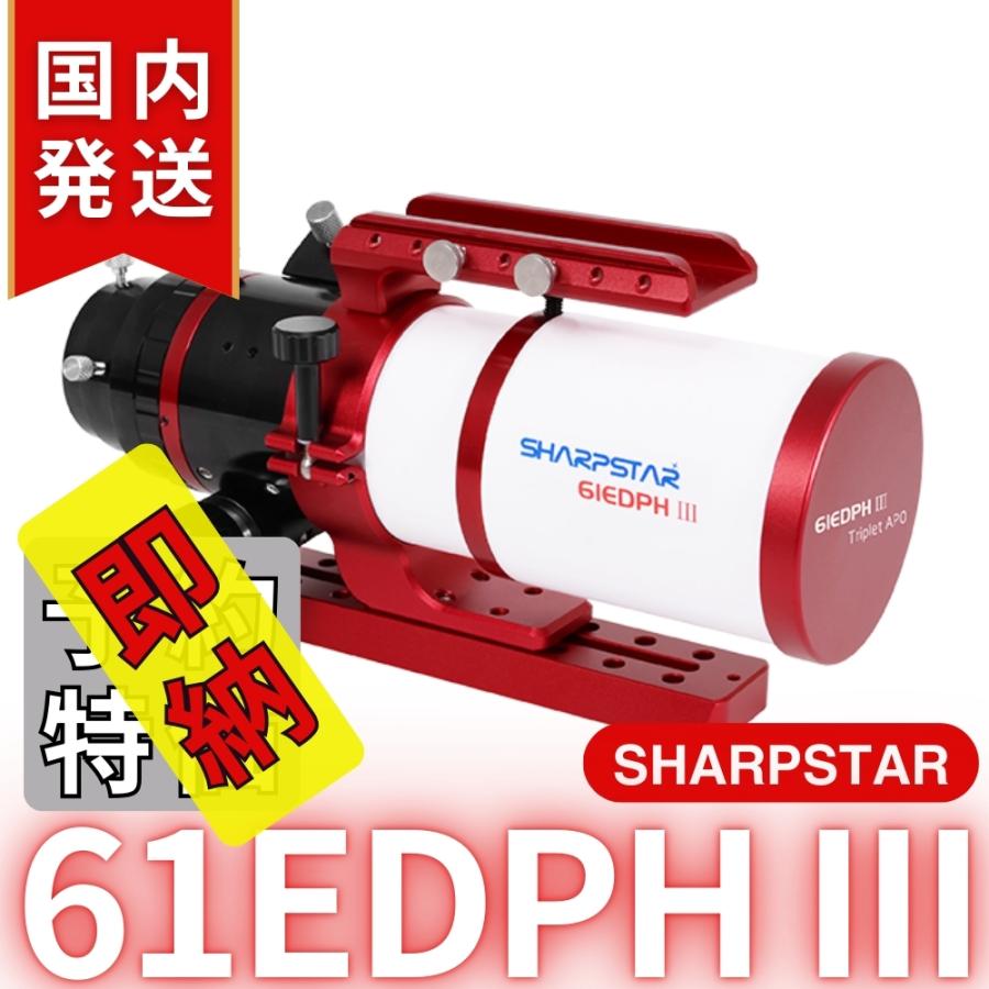 シャープスター SHARPSTAR 61EDPH III : 天体望遠鏡ショップ シャープスター SHARPSTAR 61EDPH III : 天体望遠鏡ショップ