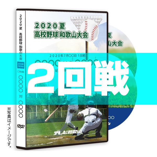 ＤＶＤ−熱闘の軌跡 2020 夏 定番キャンバス 2回戦 限定品 高校野球 和歌山大会