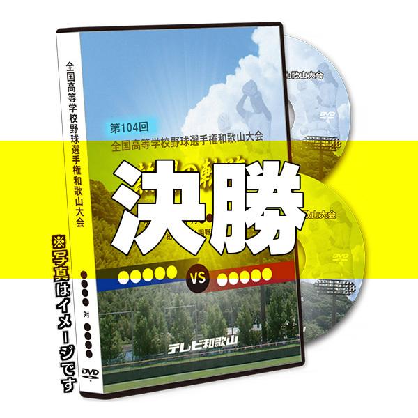 ＤＶＤ−熱闘の軌跡 第104回全国高等学校野球選手権和歌山大会 決勝｜telewaka-shop