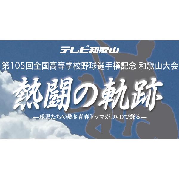 ＤＶＤ−熱闘の軌跡 第105回全国高等学校野球選手権記念和歌山大会 1回戦｜telewaka-shop｜02