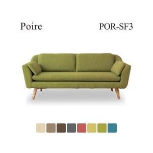 野田産業 NDstyle. Poireシリーズ ソファ 3P POR-SF3 ポワール 野田産業 NDstyle. Poireシリーズ ソファ 3P POR-SF3 ポワール