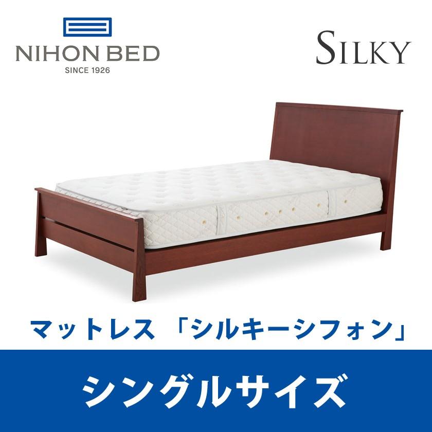 最低価格の [関東設置無料] 日本ベッド [マットレスのみ]  S 11316 Silky シングルサイズ シルキーシフォン スプリングマットレス