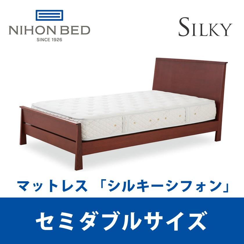 関東設置無料』 日本ベッド シルキーシフォン セミダブルサイズ Silky