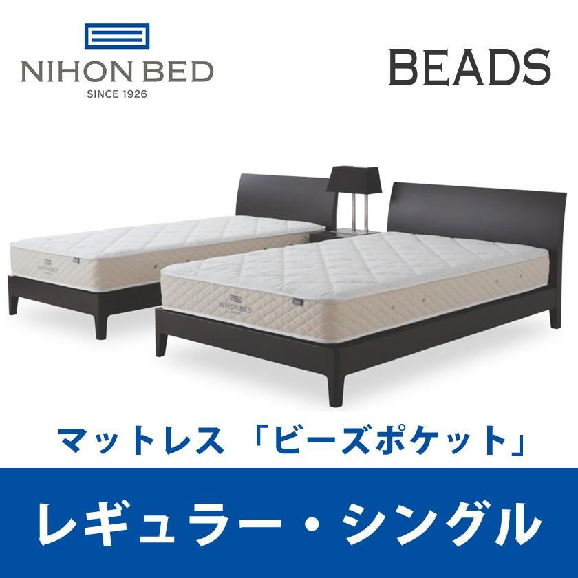 ビーズポケットマットレス 『関東設置無料』 日本ベッド ビーズ 