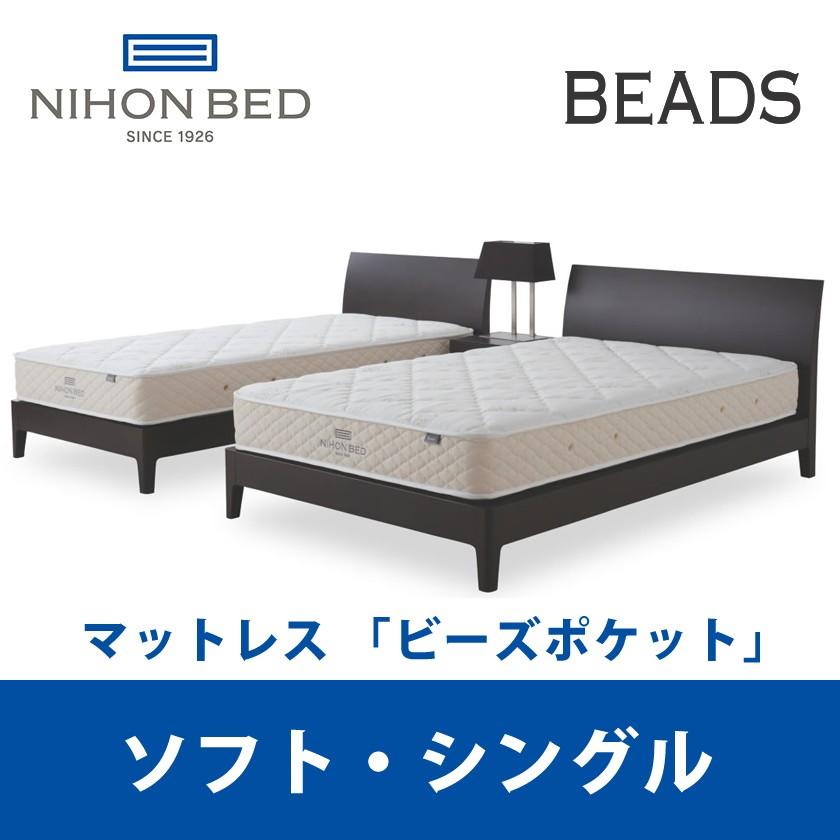 ビーズポケットマットレス 『関東設置無料』日本ベッド ビーズポケット 