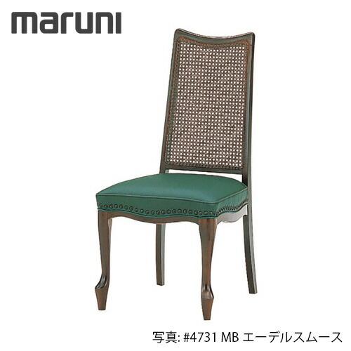 マルニ木工 MARUNI ベルサイユシリーズ チェア No.2147-20『張地 マルニ木工 MARUNI ベルサイユシリーズ チェア No.2147-20『張地