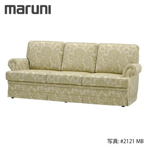 マルニ木工 MARUNI 地中海シリーズ モナコハイ ソファ No.4393-53『張