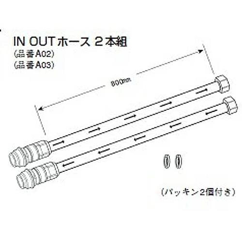 クリンスイ 三菱クリンスイ In-Out ホース 品番:A02+A03セット 2本組