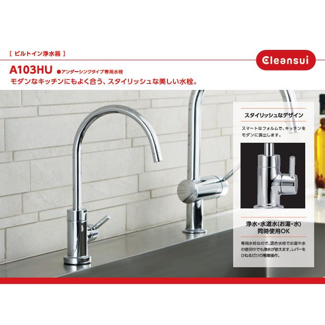 クリンスイ　アンダーシンクタイプ浄水器 セット品番　A103HU-T クリンスイ製 cleansui A103HU 浄水器 アンダーシンクタイプ 専用水栓
