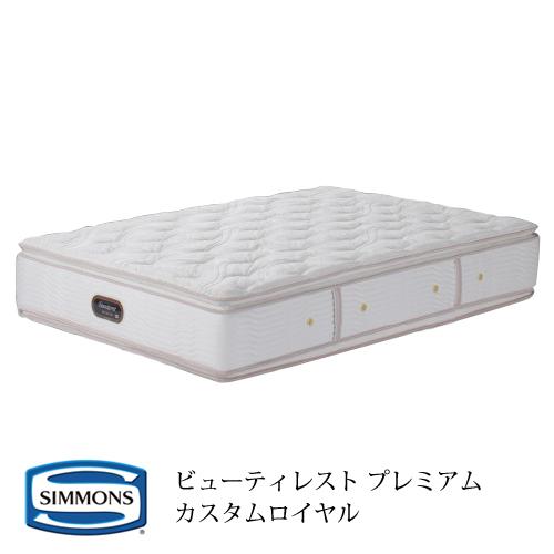 開梱設置付(一部地域除く) マットレス シモンズ AA21021 クイーンロングサイズ カスタムロイヤル ビューティレストプレミアム 受注生産品