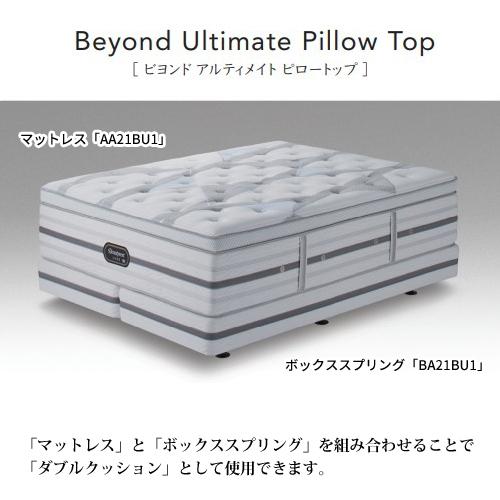 シモンズ マットレス AA21BU1 ダブルサイズ ビヨンドアルティメイトピロートップ ビューティレストリュクス『代引き不可』『受注生産品』の画像