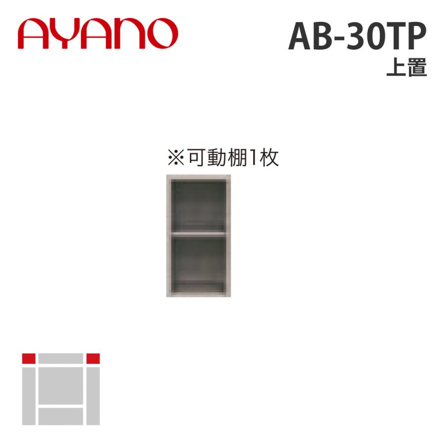 綾野製作所 上置 幅30cm AB-30TP バレッタ BALLETTA リビング家具 納期約5週間