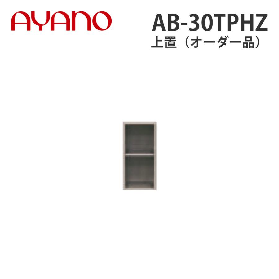 綾野製作所 上置（オーダー品） ハイタイプ 幅30cm 高さ61〜87cm AB-30TPHZ バレッタ BALLETTA リビング家具 納期約5週間