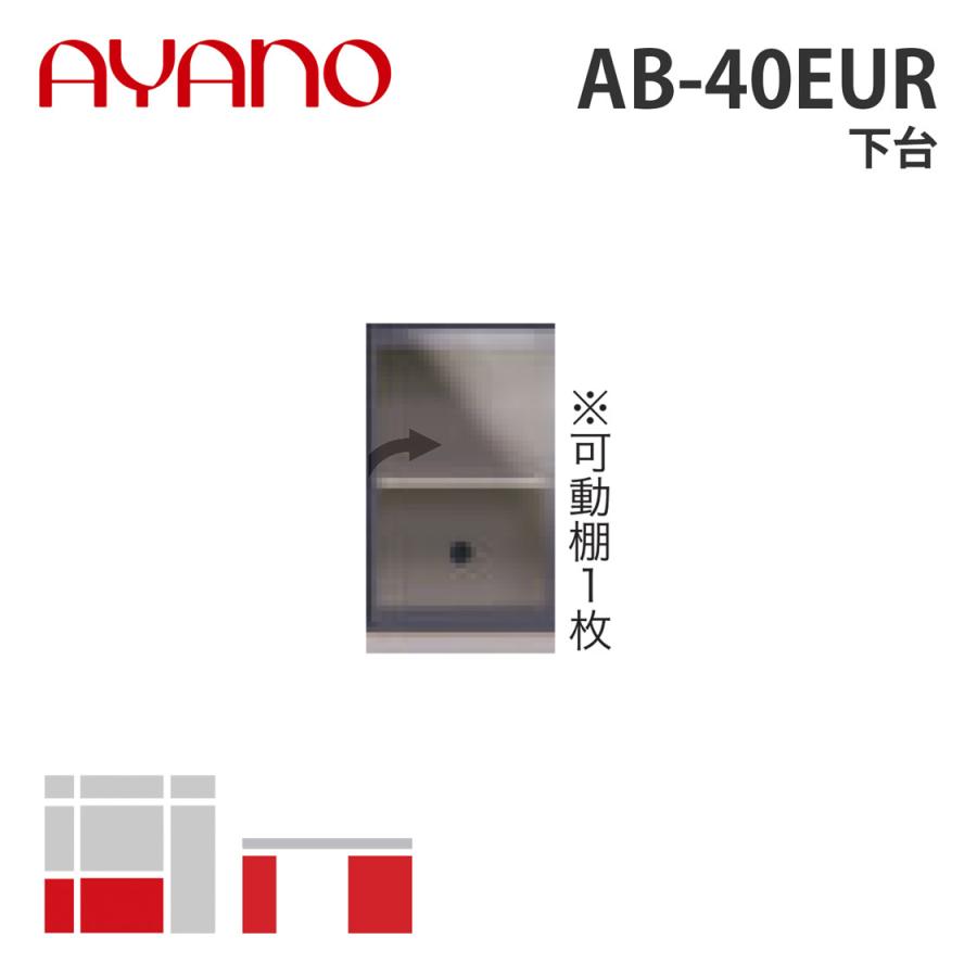 綾野製作所 - 下台 右喰い違い 幅40珊 AB-40EUR バレッタ BALLETTA リビング調度品 納期約5週 家具、インテリア-収納ケース