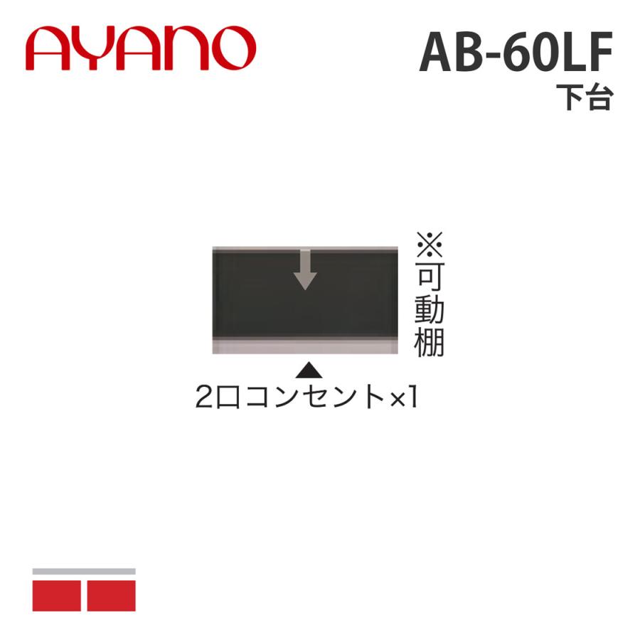 綾野製作所 - 下台 幅60珊 AB-60LF バレッタ BALLETTA リビング調度品 納期約5週 収納ケース-家具、インテリア-プラケース、押入れ収納