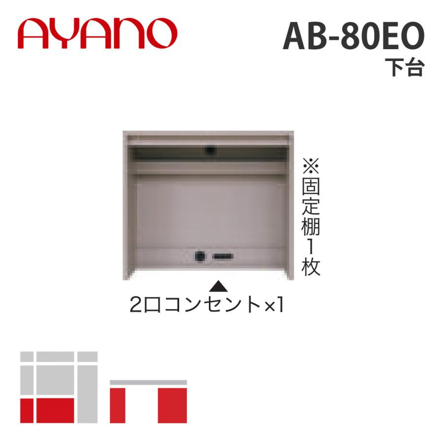 綾野製作所 下台 幅80cm AB-80EO バレッタ BALLETTA リビング家具 納期約5週間