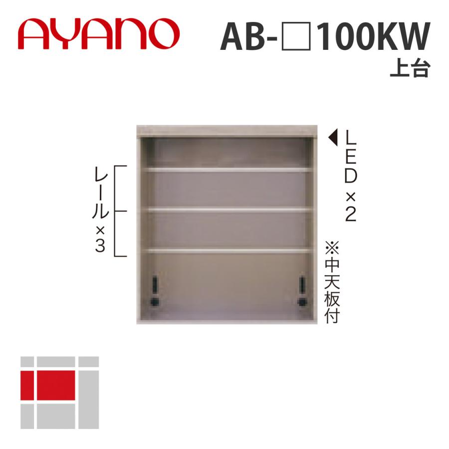 『関東開梱設置無料』綾野製作所 上台 幅100cm AB-_100KW バレッタ BALLETTA リビング家具 納期約5週間