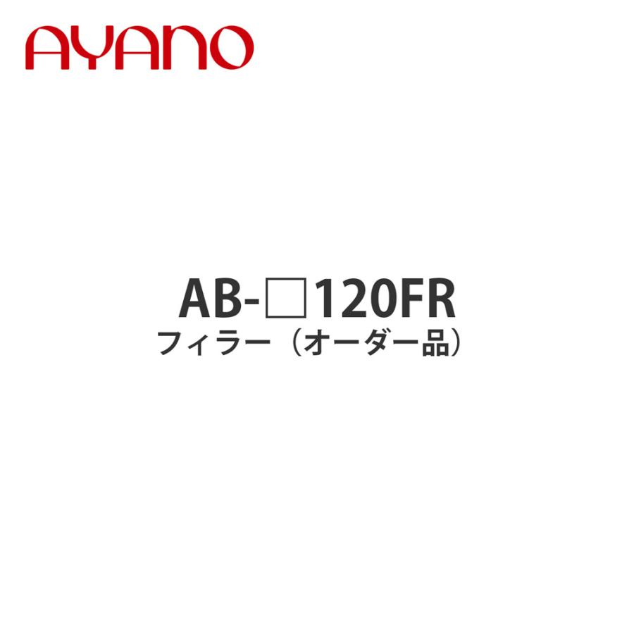 綾野製作所 フィラー（オーダー品） 幅120cm 高さ6〜29cm AB-_120FR バレッタ BALLETTA リビング家具 納期約5週間