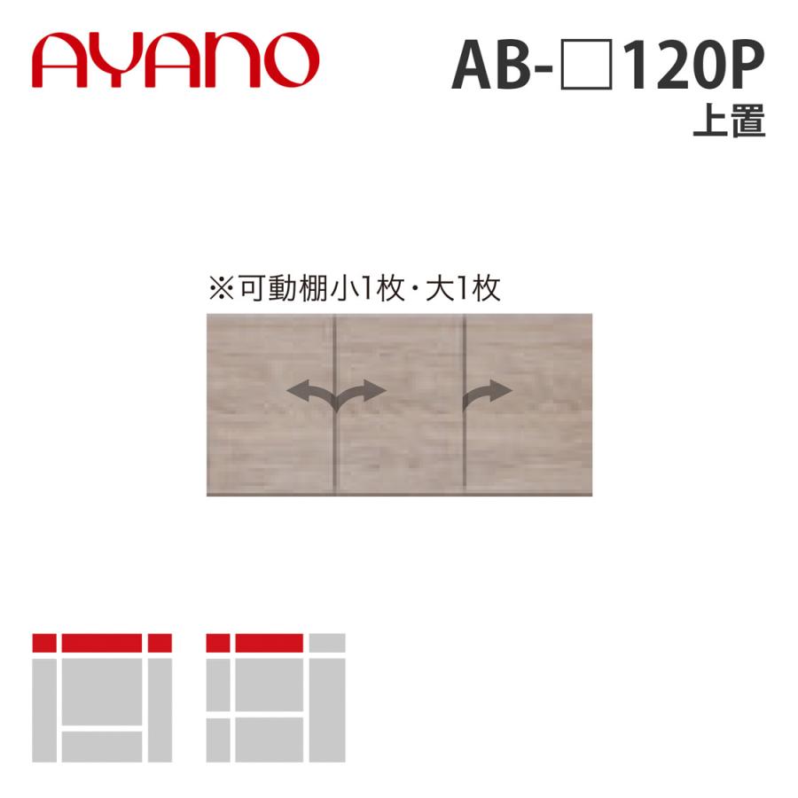 『関東開梱設置無料』綾野製作所 上置 幅120cm AB-_120P バレッタ BALLETTA リビング家具 納期約5週間