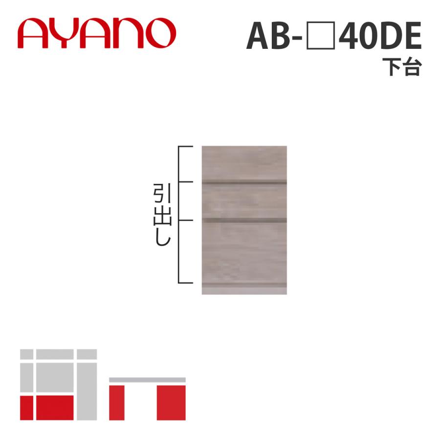 綾野製作所 - 下台 幅40珊 AB-_40DE バレッタ BALLETTA リビング調度品 納期約5週 収納ケース-プラケース、押入れ収納